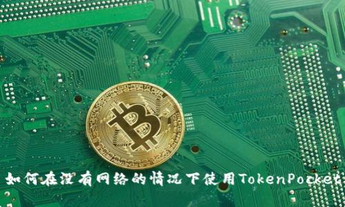 如何在没有网络的情况下使用TokenPocket