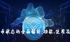 数字人民币状态的全面解