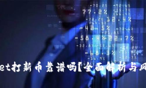 TPWallet打新币靠谱吗？全面解析与风险评估