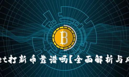 TPWallet打新币靠谱吗？全面解析与风险评估