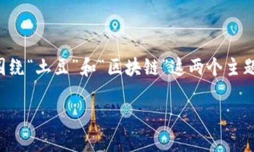 思维框架

为了构建一个符合且吸引用户的内容，我们可以围绕“土豆”和“区块链”这两个主题进行深入探讨。下面是一个和相关关键词的设计。

深入解读土豆：区块链技术背后的秘密