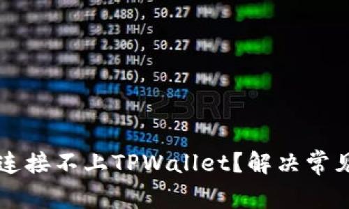 为什么博饼连接不上TPWallet？解决常见问题的方法