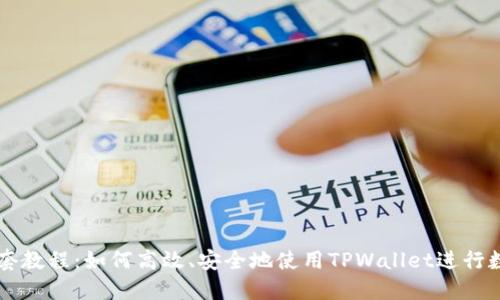 TPWallet全套教程：如何高效、安全地使用TPWallet进行数字资产管理