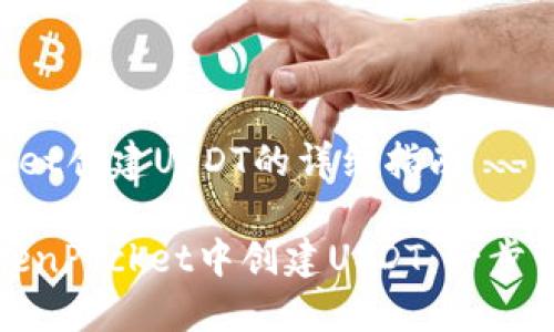 TokenPocket创建USDT的详细指南

如何在TokenPocket中创建USDT：一步一步的指南
