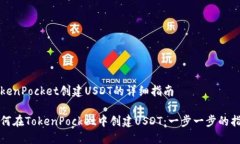 TokenPocket创建USDT的详细指