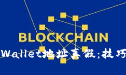 如何辨别TPWallet地址真假：技巧与方法详解
