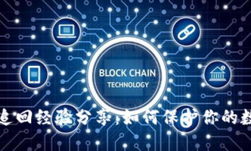 TP被盗追回经验分享：如何保护你的数字资产