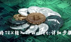 如何将TRX转入TPWallet：详细