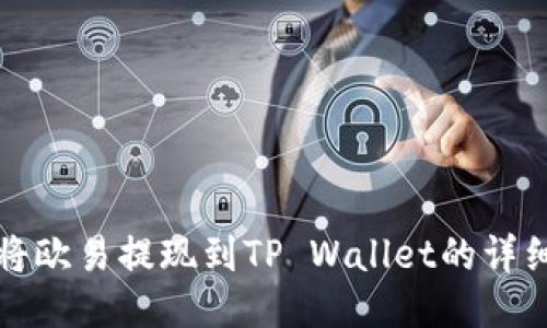 如何将欧易提现到TP Wallet的详细教程