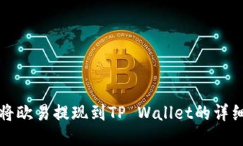 如何将欧易提现到TP Wallet的详细教程