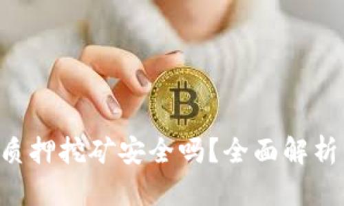 TPWallet 质押挖矿安全吗？全面解析与用户指南