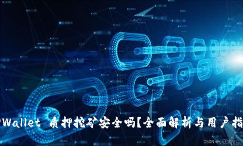 TPWallet 质押挖矿安全吗？全面解析与用户指南