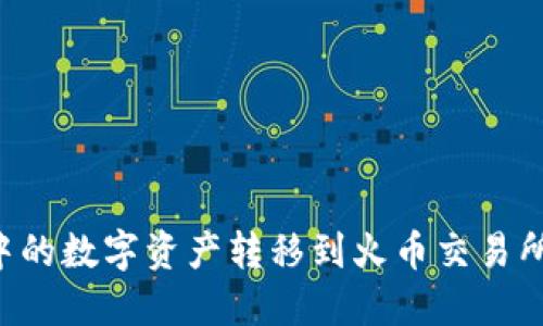 如何将TPWallet中的数字资产转移到火币交易所中的未上市品种？