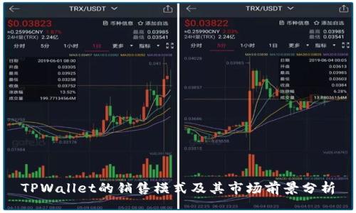 TPWallet的销售模式及其市场前景分析