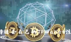 如何选择适合自己的TPWa