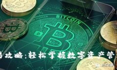 TPWallet交易攻略：轻松掌握数字资产管理与交易技