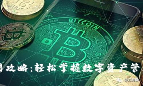 TPWallet交易攻略：轻松掌握数字资产管理与交易技巧