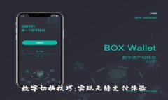 数字切换技巧：实现无缝