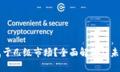 TPWallet属于几级市场？全面解析及未来发展趋势