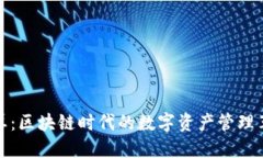 霸屏：区块链时代的数字资产管理革命
