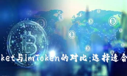 TokenPocket与imToken的对比：选择适合你的数字