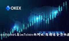 TokenPocket与imToken的对比：选择适合你的数字