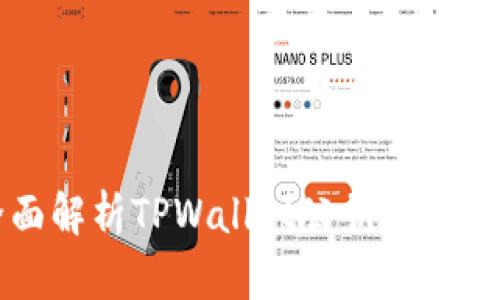 全面解析TPWallet公钥及其应用