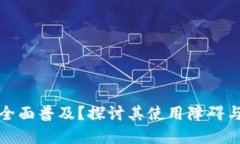 数字为何未能全面普及？探讨其使用障碍与潜在
