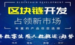 2023年数字使用人数概述：趋势与影响